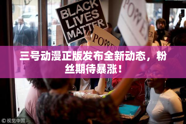 三号动漫正版发布全新动态，粉丝期待暴涨！