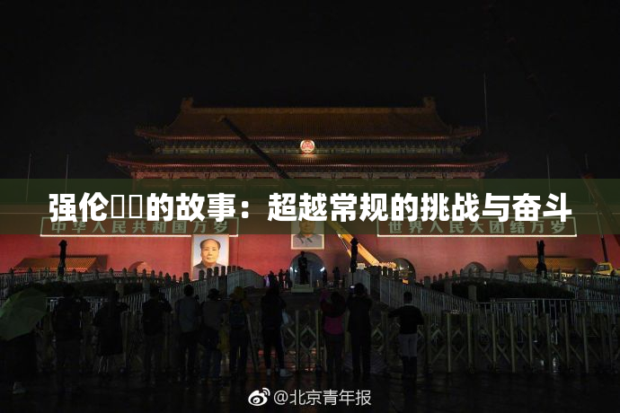 强伦妺妺的故事：超越常规的挑战与奋斗
