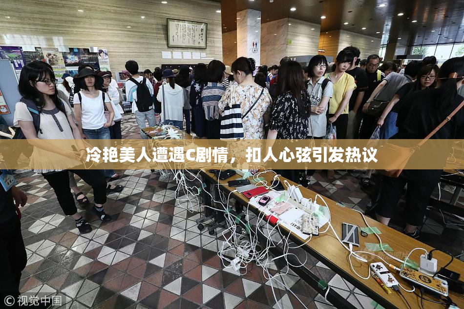 冷艳美人遭遇C剧情，扣人心弦引发热议