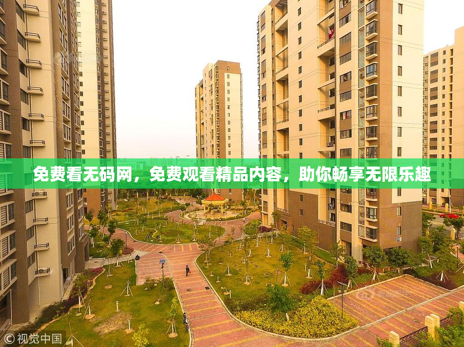 免费看无码网，免费观看精品内容，助你畅享无限乐趣