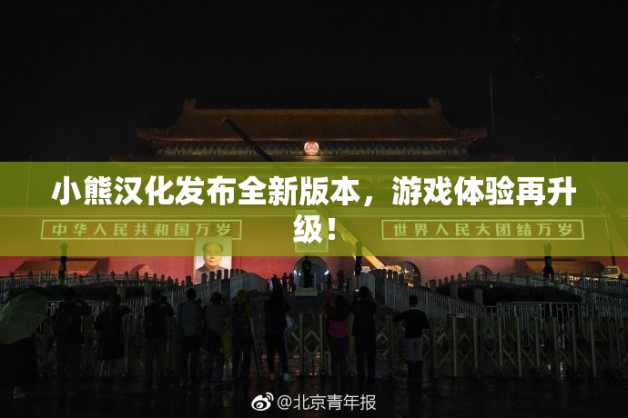 小熊汉化发布全新版本，游戏体验再升级！