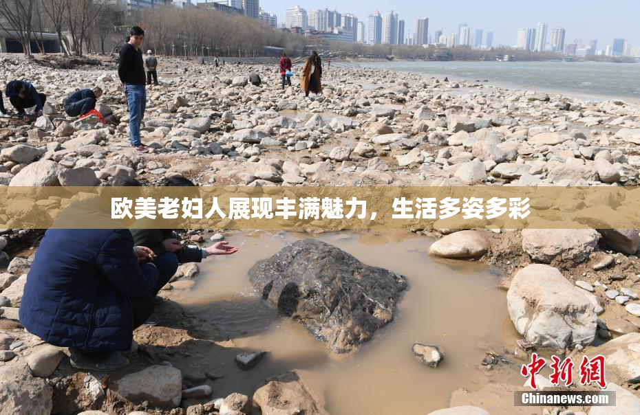 欧美老妇人展现丰满魅力，生活多姿多彩