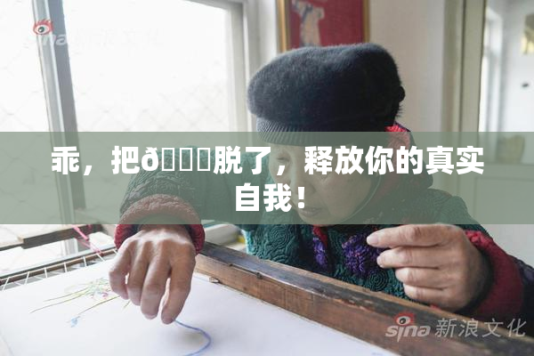 乖，把👙脱了，释放你的真实自我！