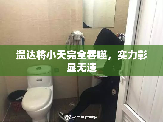 温达将小天完全吞噬，实力彰显无遗