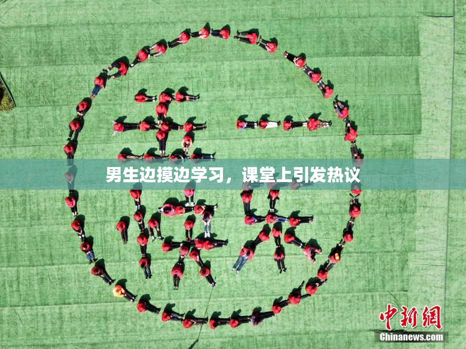 男生边摸边学习，课堂上引发热议