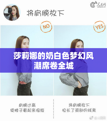 莎莉娜的奶白色梦幻风潮席卷全城