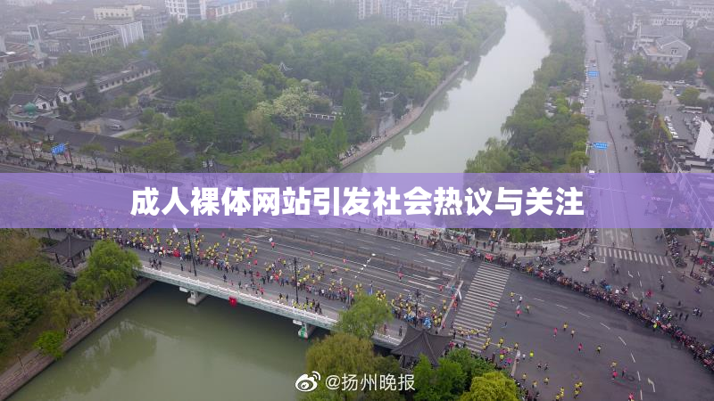 成人裸体网站引发社会热议与关注