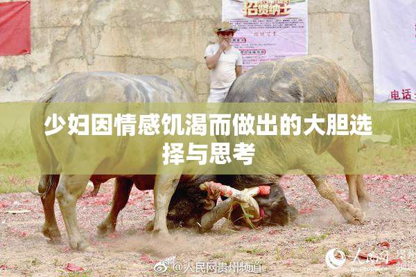 少妇因情感饥渴而做出的大胆选择与思考