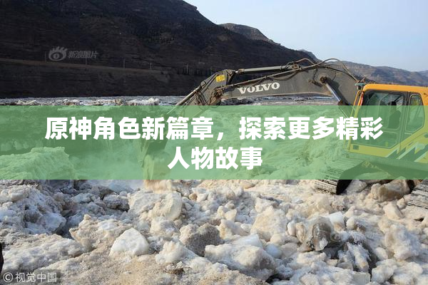 原神角色新篇章，探索更多精彩人物故事