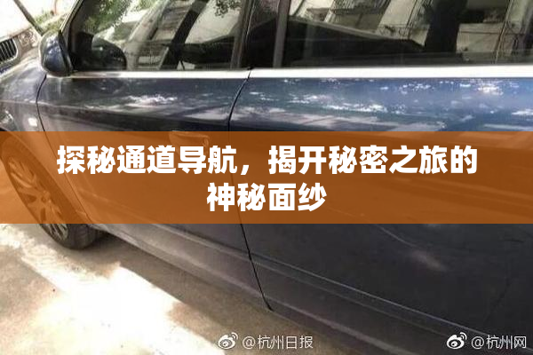 探秘通道导航，揭开秘密之旅的神秘面纱