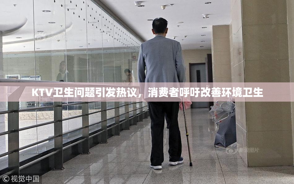 KTV卫生问题引发热议，消费者呼吁改善环境卫生