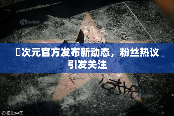 囧次元官方发布新动态，粉丝热议引发关注