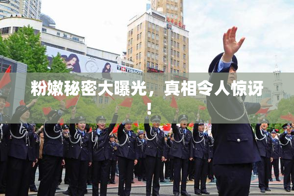 粉嫩秘密大曝光，真相令人惊讶！