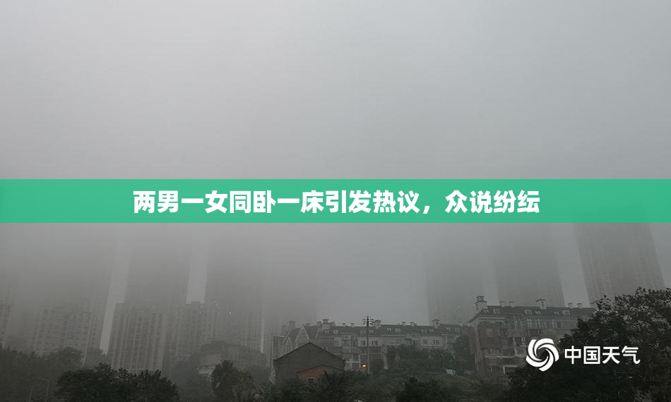 两男一女同卧一床引发热议，众说纷纭