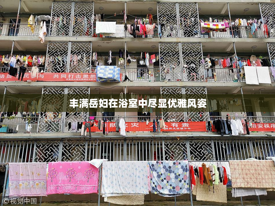 丰满岳妇在浴室中尽显优雅风姿