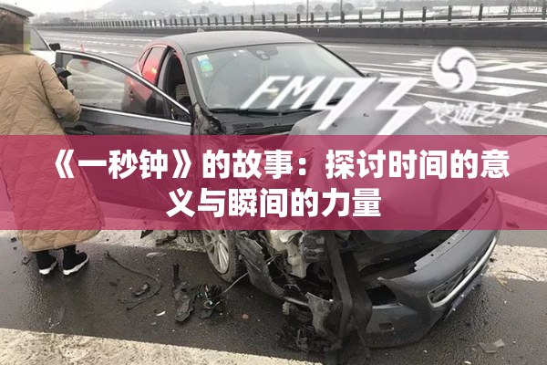 《一秒钟》的故事：探讨时间的意义与瞬间的力量