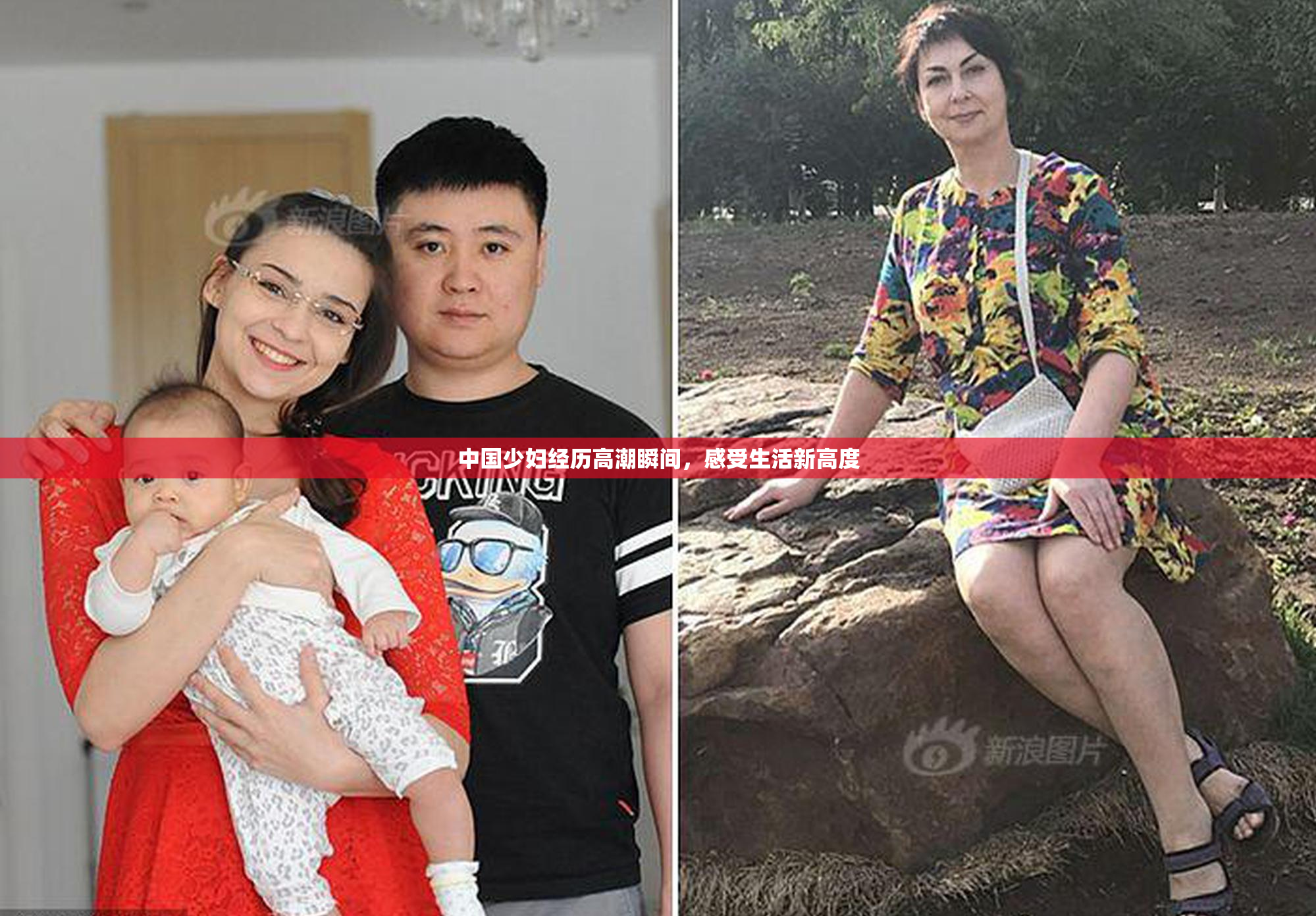 中国少妇经历高潮瞬间，感受生活新高度