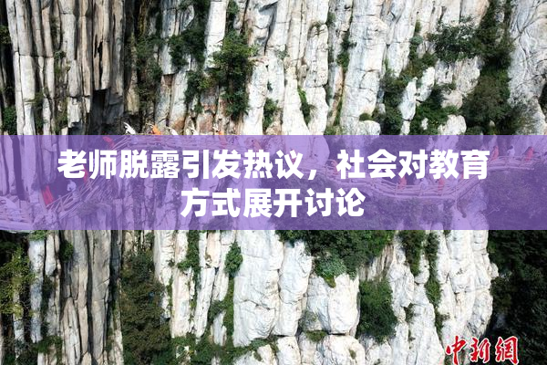老师脱露引发热议，社会对教育方式展开讨论