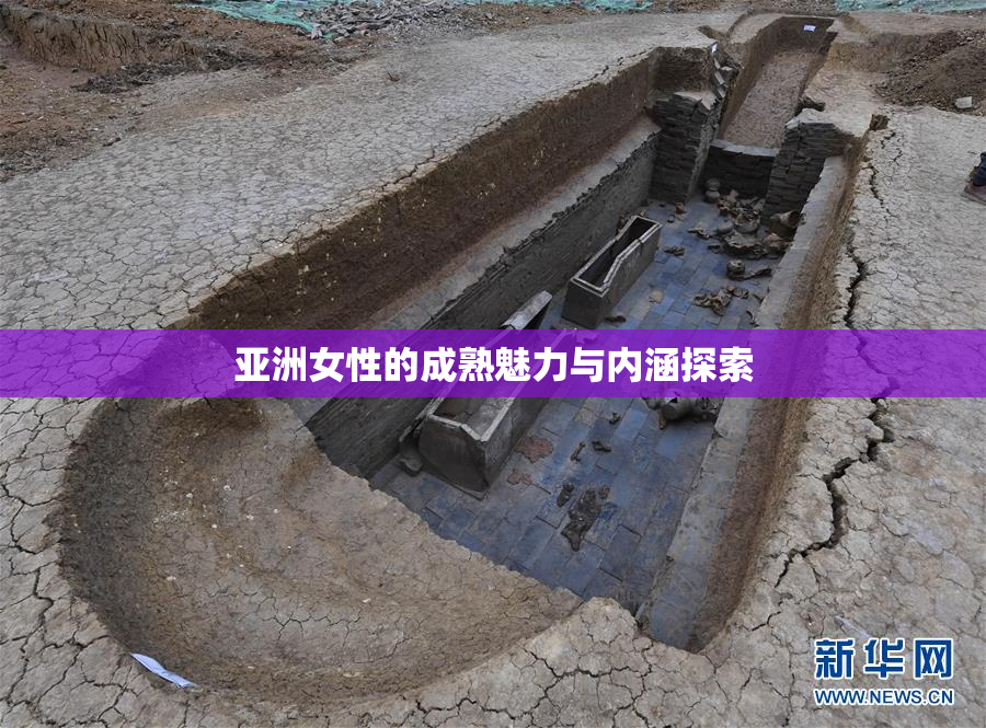 亚洲女性的成熟魅力与内涵探索