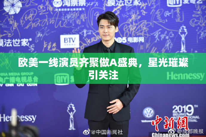 欧美一线演员齐聚做A盛典，星光璀璨引关注