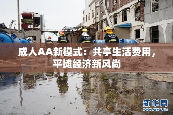 成人AA新模式：共享生活费用，平摊经济新风尚