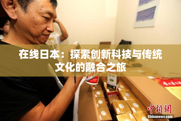 在线日本：探索创新科技与传统文化的融合之旅