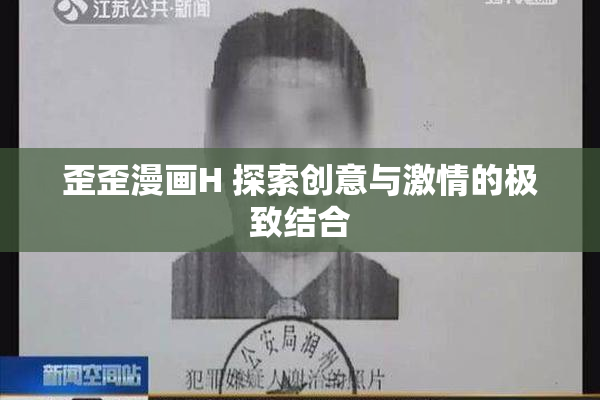 歪歪漫画H 探索创意与激情的极致结合