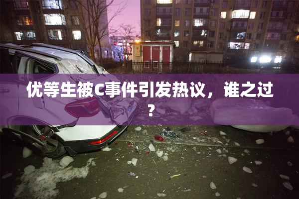 优等生被C事件引发热议，谁之过？