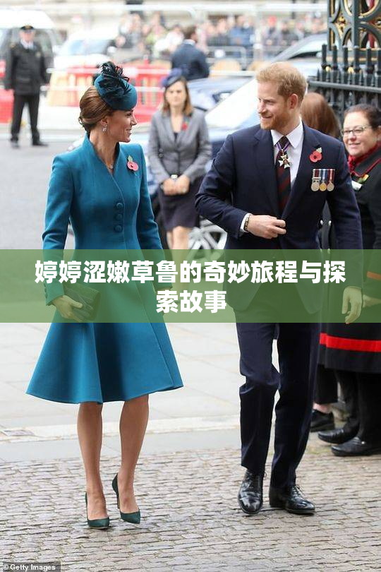 婷婷涩嫩草鲁的奇妙旅程与探索故事