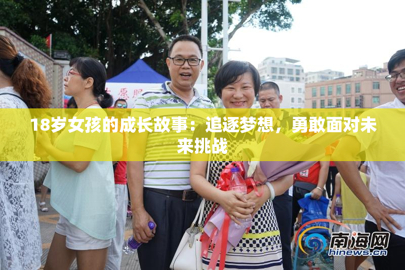 18岁女孩的成长故事：追逐梦想，勇敢面对未来挑战