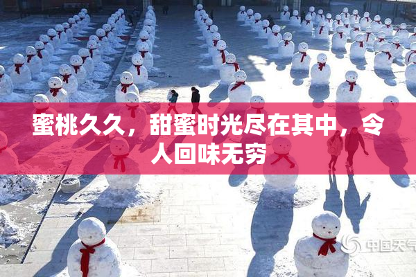 蜜桃久久，甜蜜时光尽在其中，令人回味无穷