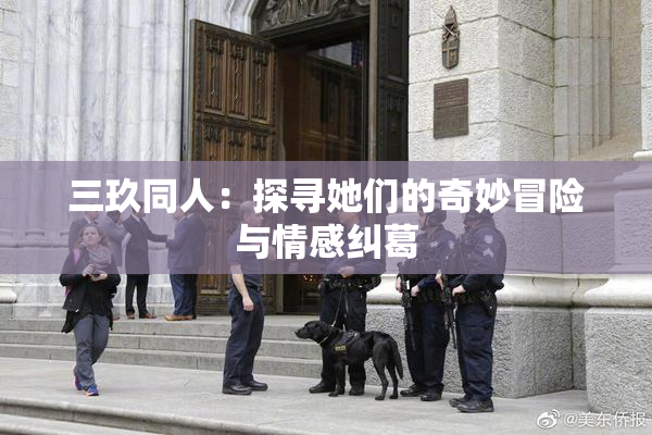 三玖同人：探寻她们的奇妙冒险与情感纠葛