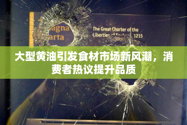 大型黄油引发食材市场新风潮，消费者热议提升品质