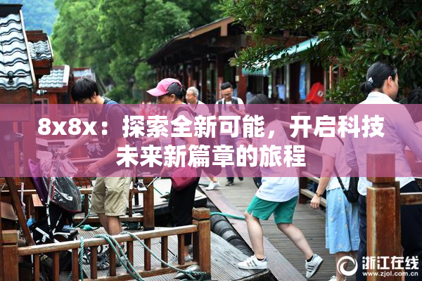 8x8x：探索全新可能，开启科技未来新篇章的旅程