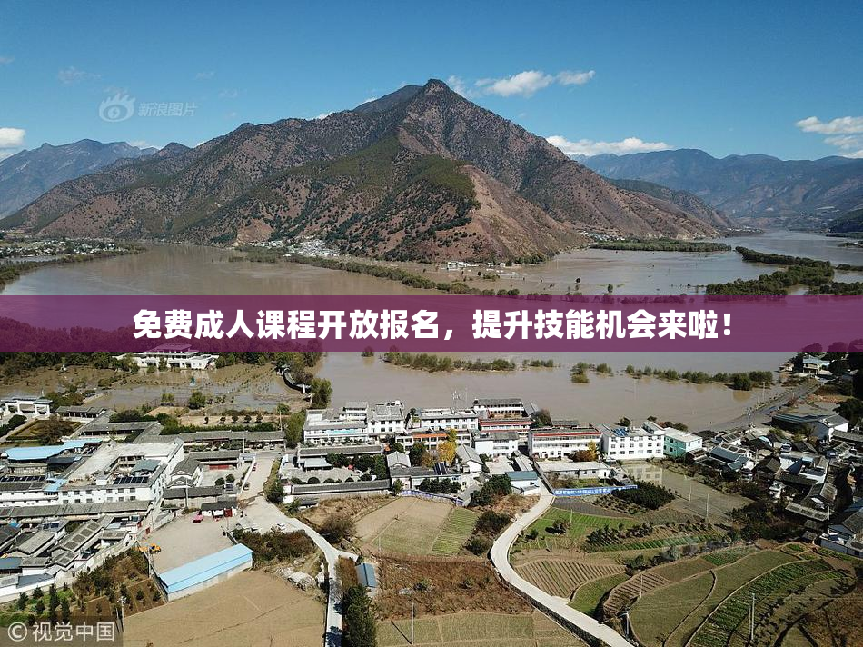 免费成人课程开放报名，提升技能机会来啦！