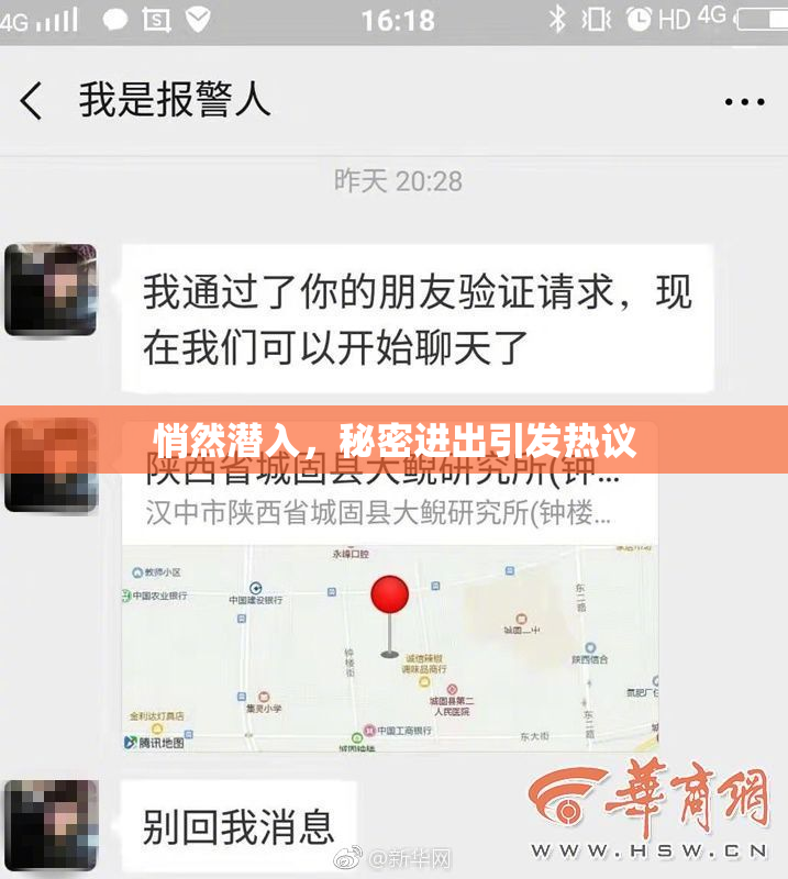 悄然潜入，秘密进出引发热议