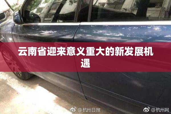 云南省迎来意义重大的新发展机遇
