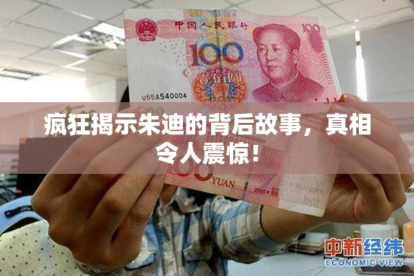 疯狂揭示朱迪的背后故事，真相令人震惊！