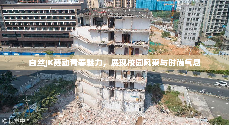 白丝JK舞动青春魅力，展现校园风采与时尚气息