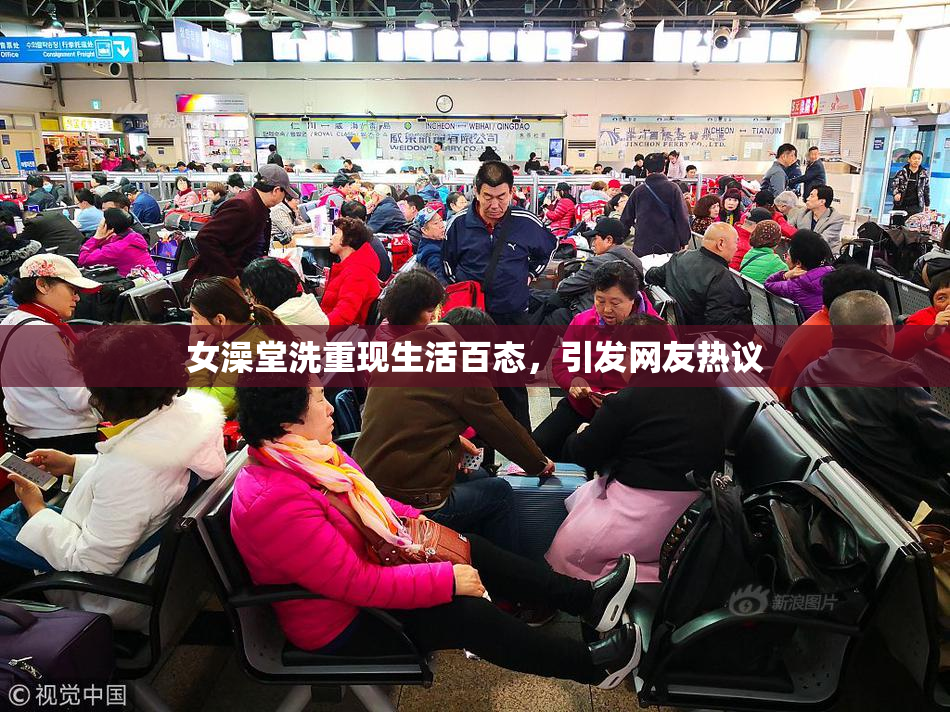 女澡堂洗重现生活百态，引发网友热议