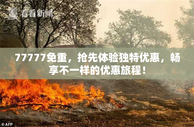 77777免重，抢先体验独特优惠，畅享不一样的优惠旅程！