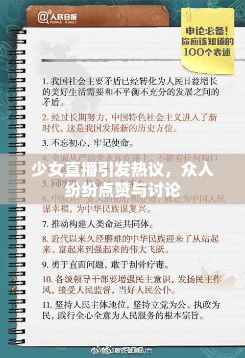 少女直播引发热议，众人纷纷点赞与讨论