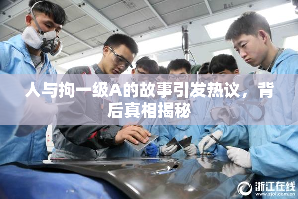 人与拘一级A的故事引发热议，背后真相揭秘