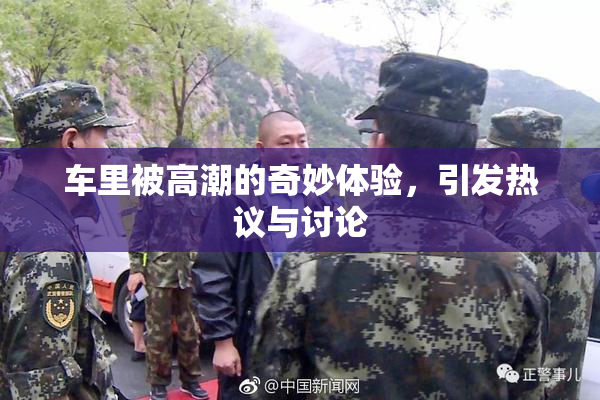 车里被高潮的奇妙体验，引发热议与讨论