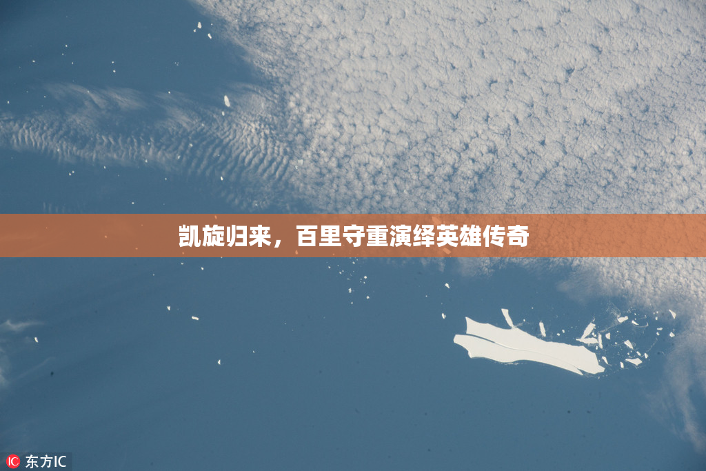 凯旋归来，百里守重演绎英雄传奇
