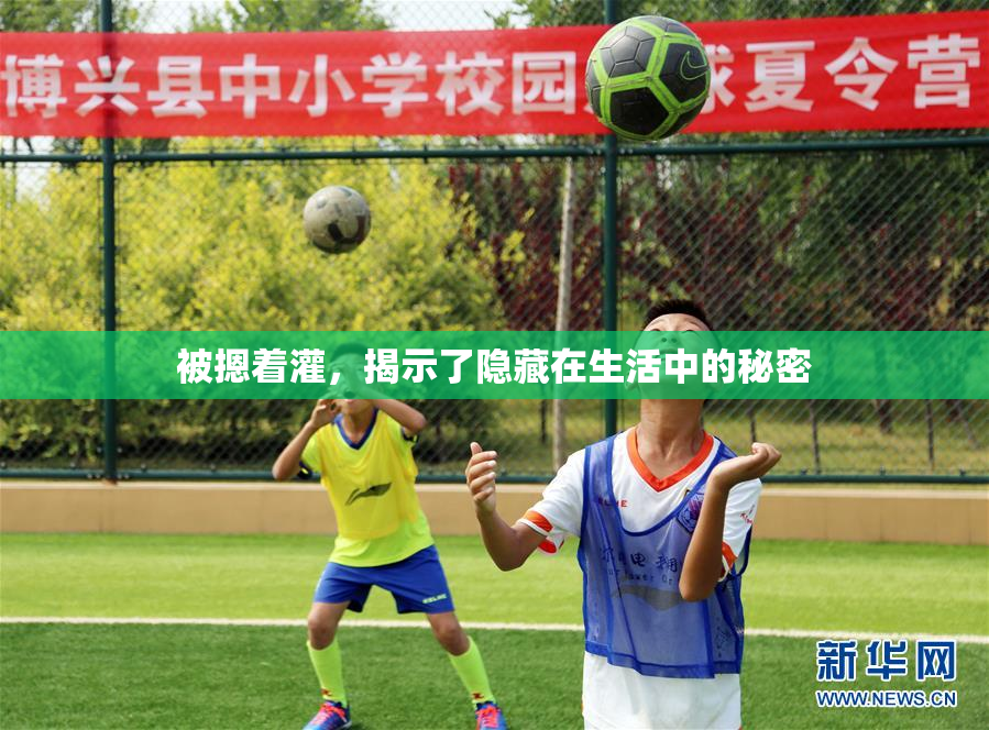 被摁着灌，揭示了隐藏在生活中的秘密