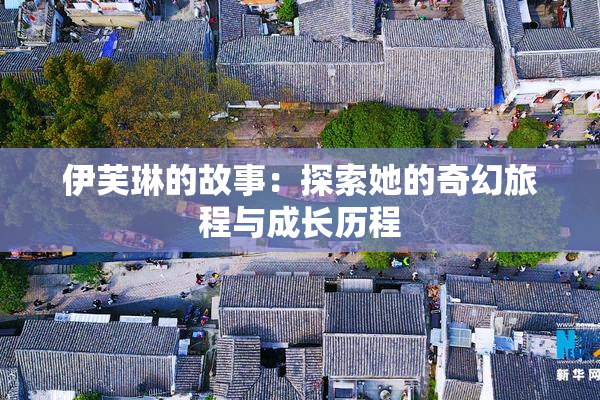 伊芙琳的故事：探索她的奇幻旅程与成长历程