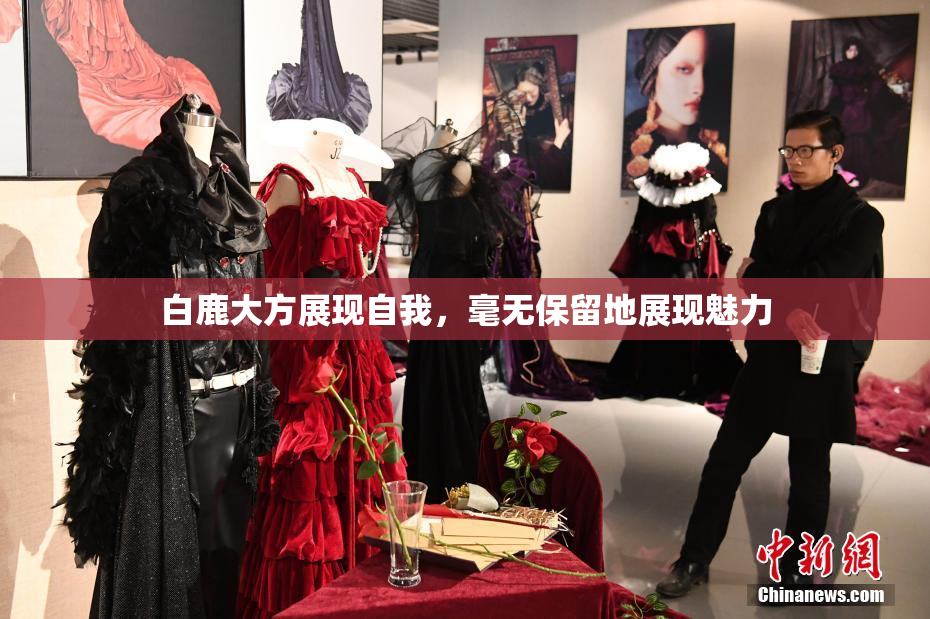 白鹿大方展现自我，毫无保留地展现魅力