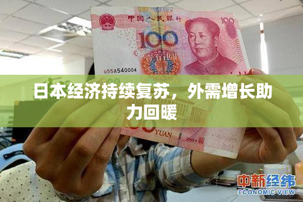 日本经济持续复苏，外需增长助力回暖