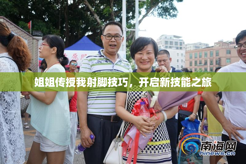 姐姐传授我射脚技巧，开启新技能之旅